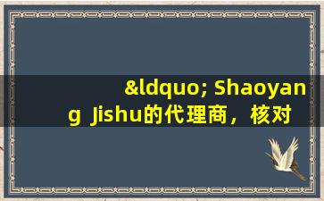 “ Shaoyang  Jishu的代理商，核对外部和内部的一般处方” —— Xiao  Chaihu汤
